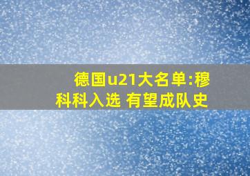 德国u21大名单:穆科科入选 有望成队史